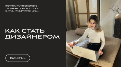 Как стать дизайнером